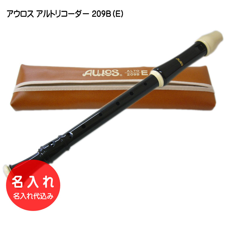 楽天市場】名入れ□アウロス アルトリコーダー 309A（E) 樹脂製[名入れ