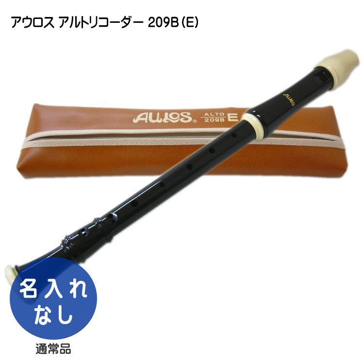 楽天市場】アウロス アルトリコーダー 509B（E)：樹脂製：Aulos : 楽器