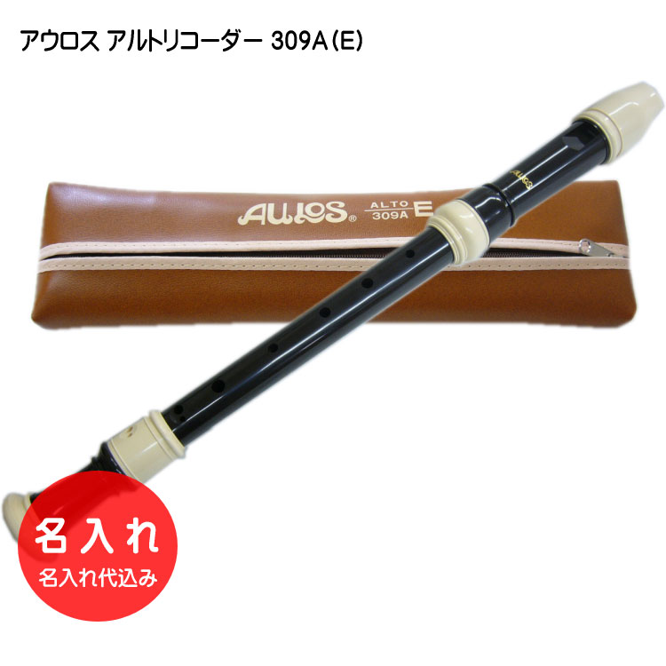 楽天市場】アウロス アルトリコーダー 309A（E)：樹脂製：Aulos : 楽器