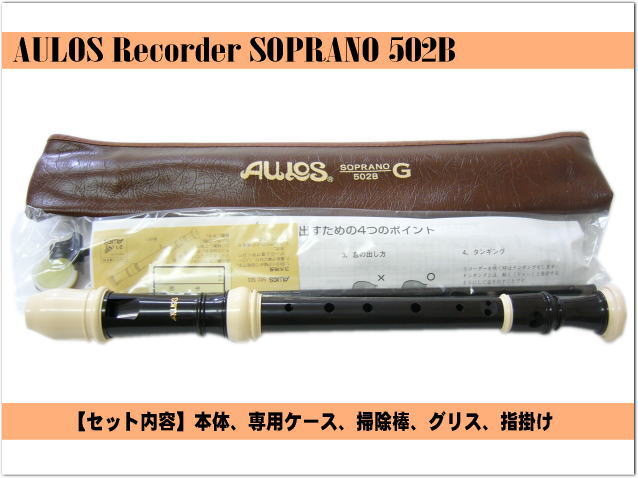 楽天市場 アウロス ソプラノ リコーダー 502b G ジャーマン式 樹脂製 Aulos 楽器のことならメリーネット