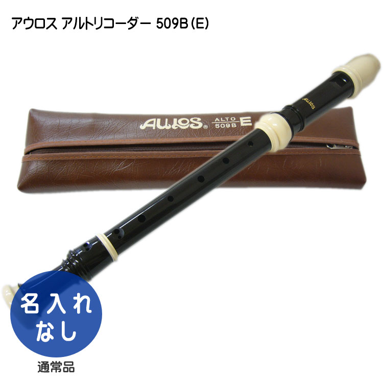 楽天市場】アウロス アルトリコーダー 509B（E)：樹脂製：Aulos : 楽器