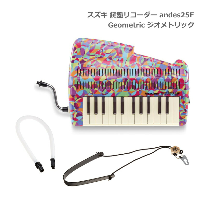 【新品・未使用】鍵盤リコーダー アンデスandes25F スズキ 鈴木楽器製作所 andes25F | 鈴木楽器製作所