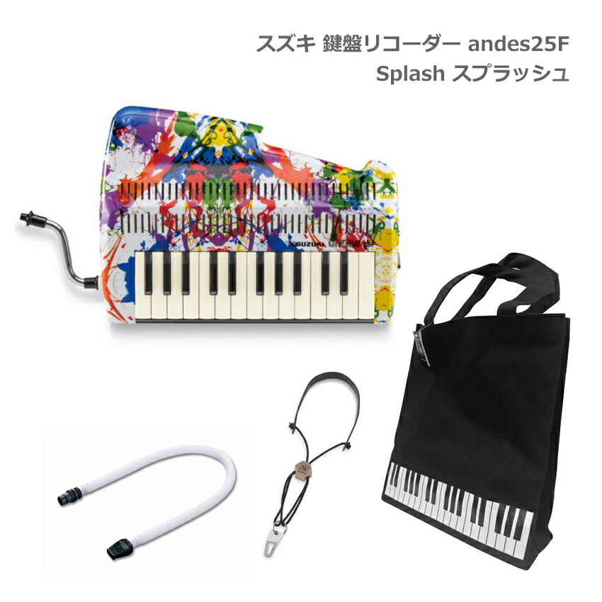 鍵盤楽器 Rainmaker 楽天市場】鍵盤柄バッグ付き□スズキ 鍵盤リコーダー andes 25F