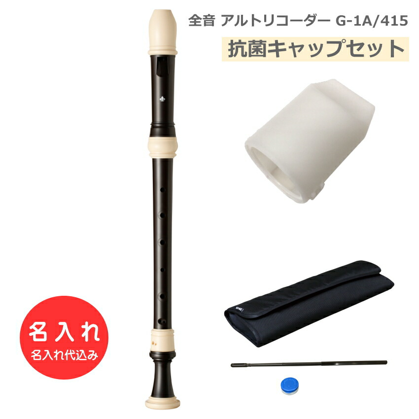 抗菌キャップセット【名入れ】全音 アルトリコーダー Giglio G-1A/415 ABS樹脂製 415Hz ゼンオン [名入れ代込/オーダーメイド品につき代引利用不可]