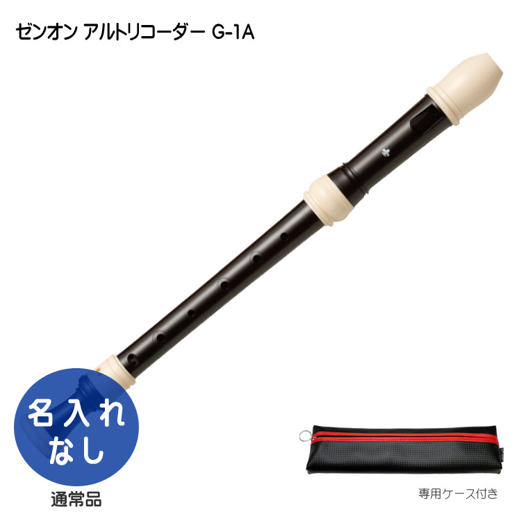 ゼンオン　アルトリコーダー　木製　Aー3M リコーダー（木製アルトリコーダー）ゼンオン <コンソート> A-3M