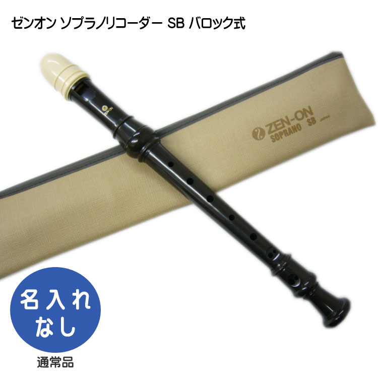 楽天市場】名入れ□全音 ソプラノ リコーダー SB【バロック式