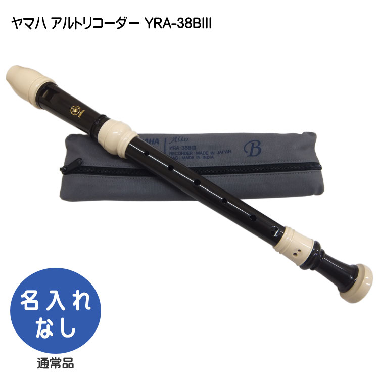 楽天市場】名入れ□ヤマハ ソプラノリコーダー YRS-38BIII【バロック式 