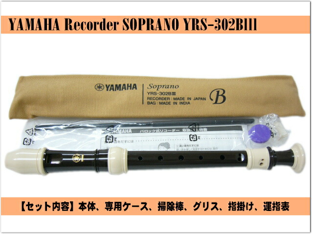 楽天市場 ヤマハ ソプラノリコーダー Yrs 302biii バロック式 樹脂製 Yamaha 楽器のことならメリーネット