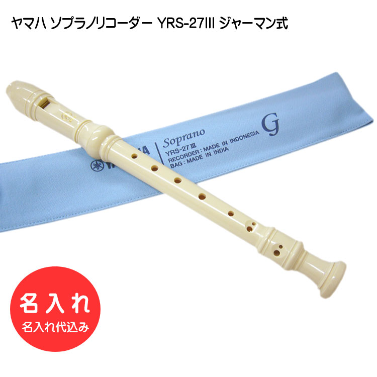 519円 い出のひと時に、とびきりのおしゃれを！ 名入れヤマハ ソプラノリコーダー YRS-27III樹脂製 名入れ代込  オーダーメイド品につき代引利用不可