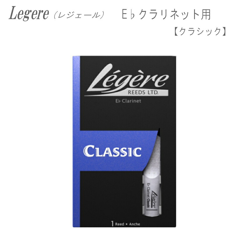レジェールヨーロピアンカット3.75 クラリネットリード　３枚セット Legere レジェール プラスチック リード B♭クラリネット