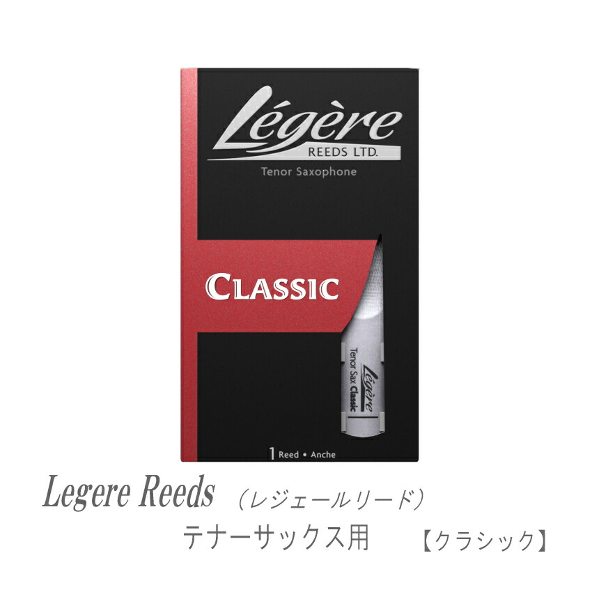 レジェール　テナーサックス Legere レジェール プラスチック リード テナーサックス