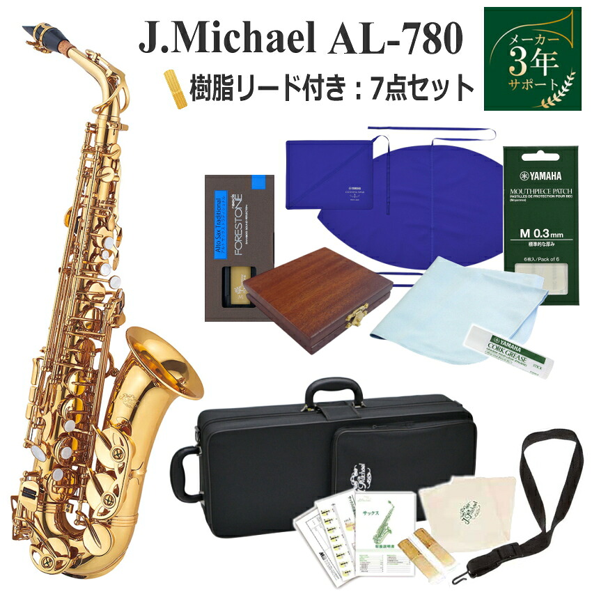 【3年保証】J.Michael アルトサックス セット AL-780 / お手入れセット＆樹脂リード 付き J Michael (Jマイケル) 入門用｜楽器のことならメリーネット