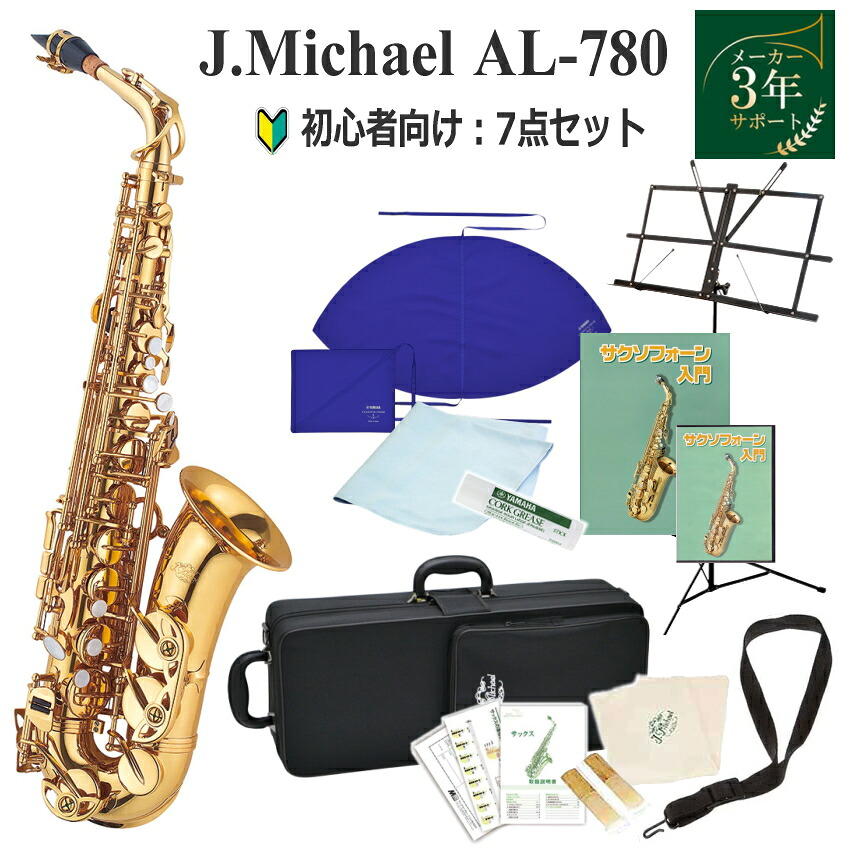 【3年保証】J.Michael アルトサックス セット AL-780 / 初心者セット 教則本＆教則DVD＆お手入れ用品付き J Michael (Jマイケル) 入門用