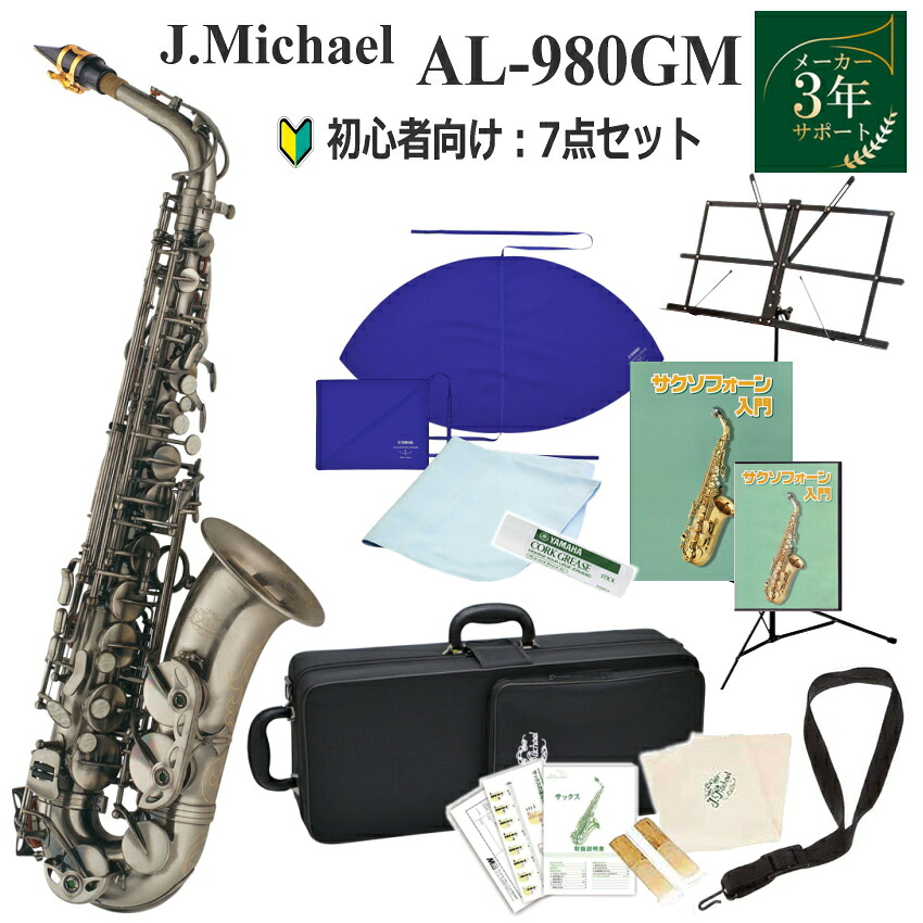 【3年保証】J.Michael アルトサックス セット AL-980GM / 初心者セット 教則本＆教則DVD＆お手入れ用品付き J Michael (Jマイケル) 入門用