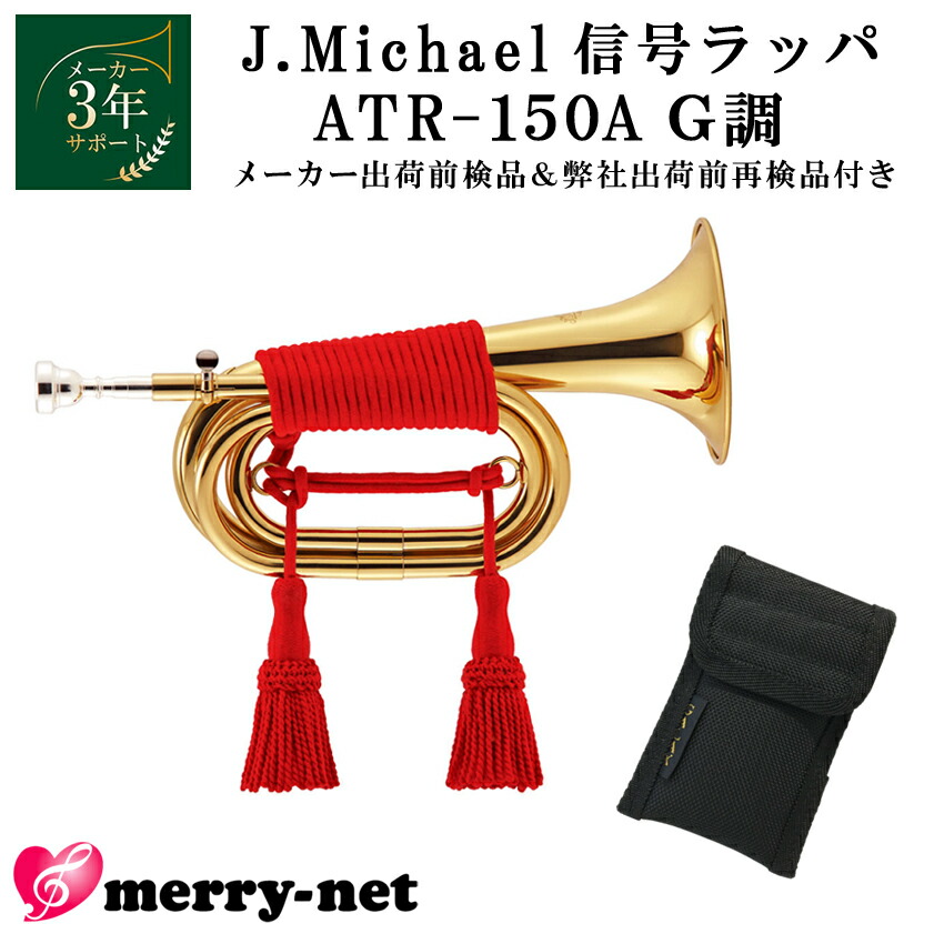 信号ラッパ２本、消音器、赤紐（ふさ付き４メートル） 信号ラッパ2本、消音器、赤紐（ふさ付き4メートル） - メルカリ