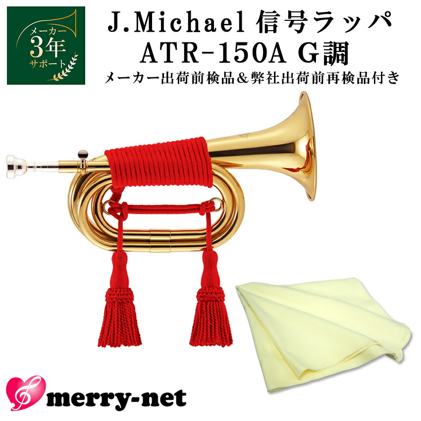 信号ラッパ２本、消音器、赤紐（ふさ付き４メートル） 信号ラッパ2本、消音器、赤紐（ふさ付き4メートル） - メルカリ