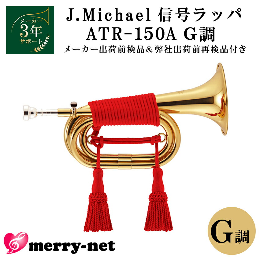 ①MAXTONE マックストーン 信号ラッパ 三つ巻き ラッパ隊 祭り