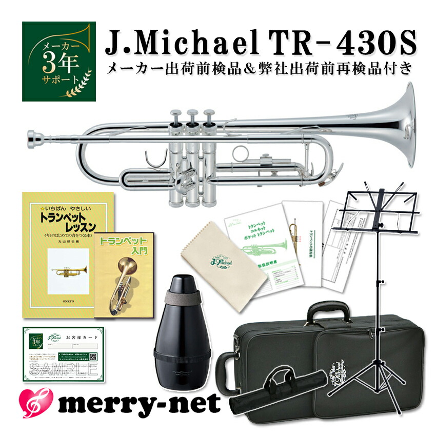 J.Michael Jマイケル トランペット 銀メッキ TR-430S (TR430S) レッドブラス製マウスパイプ 初心者向け これだけあれば始めれる8点セット