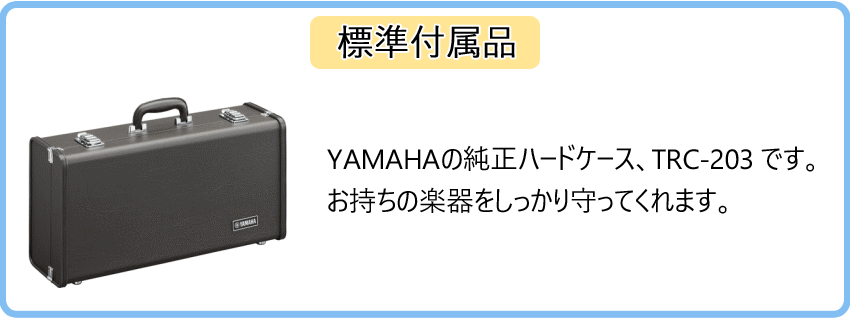 ★当店おすすめセット!YAMAHAヤマハトランペットスタンダードYTR-2330ゴールドラッカー仕上げ初心者向けおしゃれなツイード生地のケースが付いた10点セット【検品後出荷】