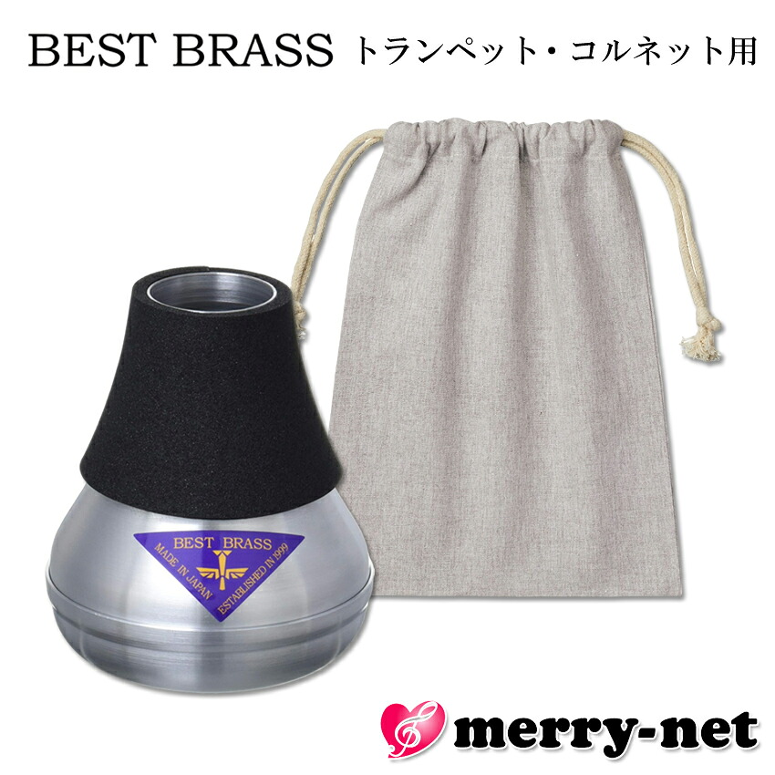 BEST BRASS イーブラスジュニア トランペット コルネット 練習用ミュート アルミ製 プラクティスミュート【巾着袋付き】|楽器のことならメリーネット