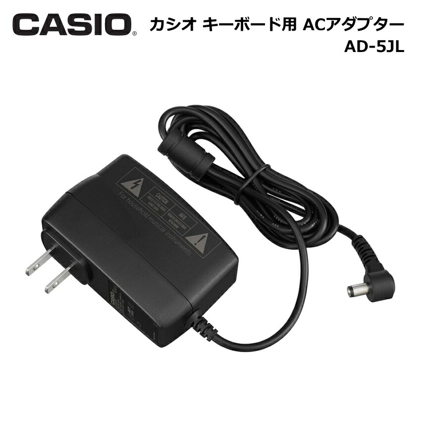 楽天市場】カシオ 電子キーボード用 ACアダプター AD-5JL CASIO