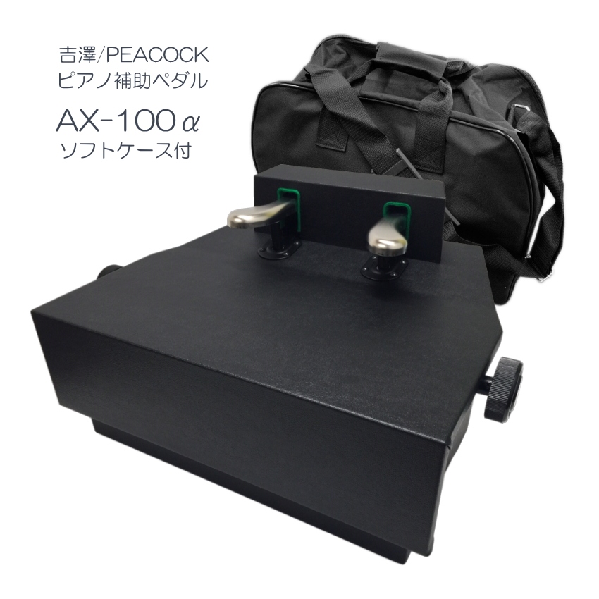 【楽天市場】品質の良い ピアノ 補助ペダル AX-100α(AX-100a)吉澤 
