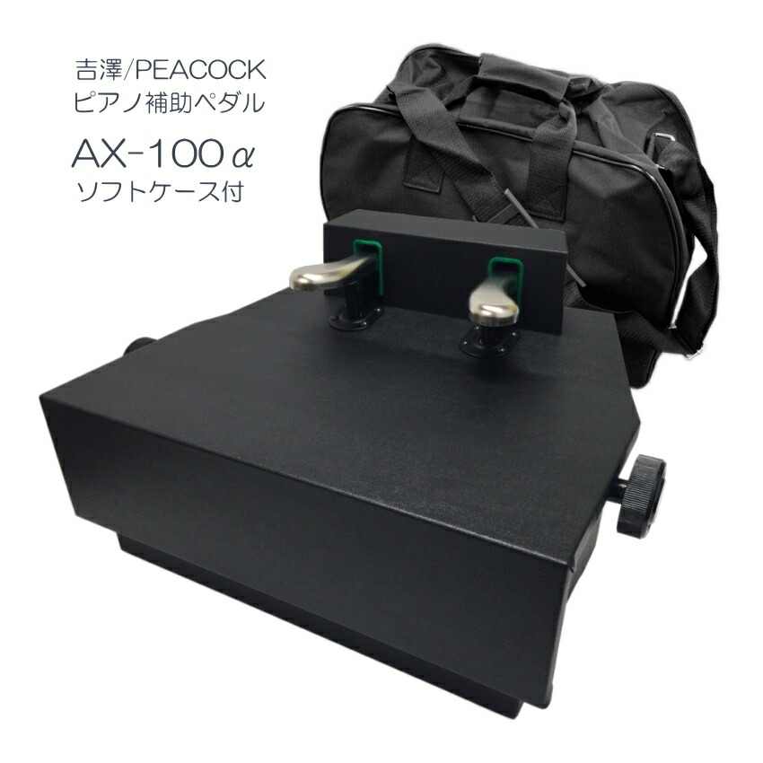 【楽天市場】品質の良い ピアノ 補助ペダル AX-100α(AX-100a)吉澤