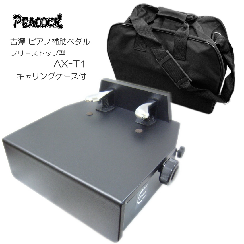 楽天市場】【送料無料】ピアノ補助ペダル AX-T1（台付き補助ペダル 