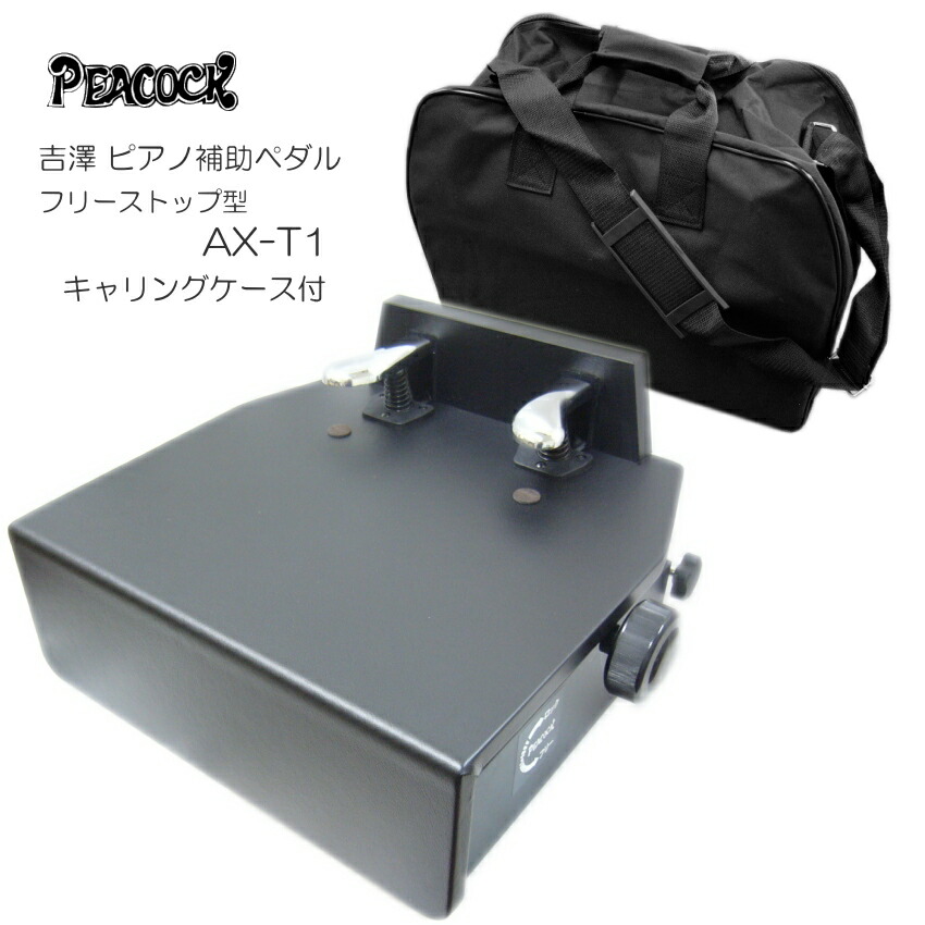 吉澤 PEACOCK 右足専用 ピアノ補助ペダル AX-75 - 楽器、器材