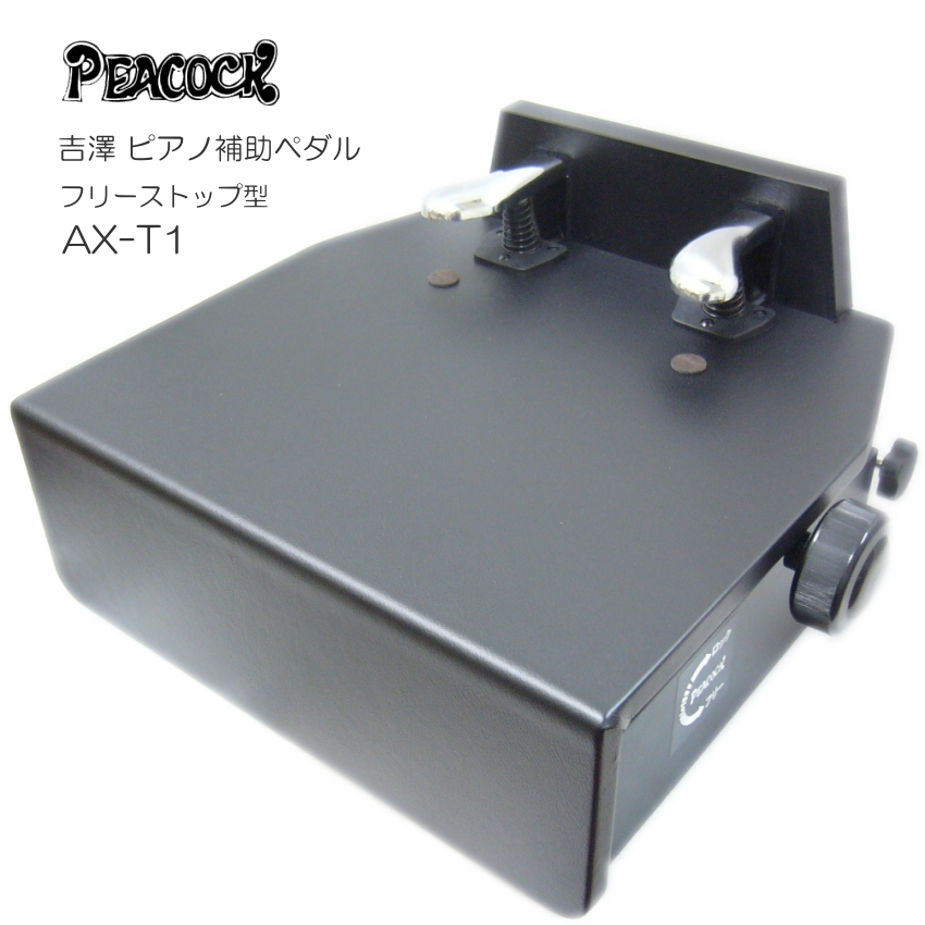 枚数限定 美品 PEACOCK ピアノ 補助ペダル AX-T1 フリーストップ式
