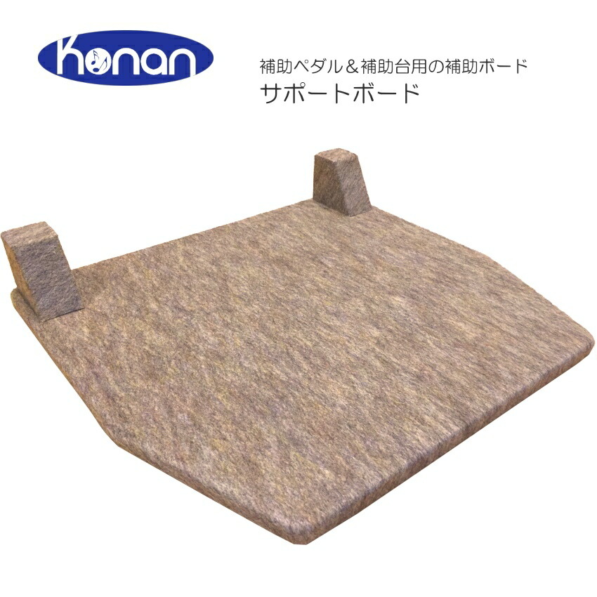甲南 サポートボード 補助ペダル＆補助台用 補助ボード