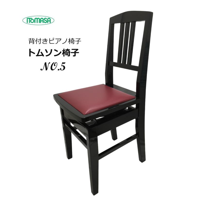 楽天市場】日本製：ピアノ椅子 背もたれ付きタイプ トムソン椅子：NO.5 