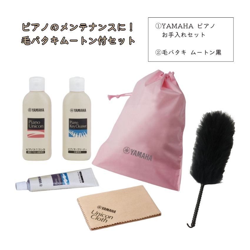 YAMAHA ピアノお手入れセット PUOS2 ＋ 毛バタキ ムートン ピアノメンテナンス ピアノ教室 ピアノ講師 ヤマハ ピアノユコニンS ピアノキークリーナー ピアノコンパウンド ユニコンクロス