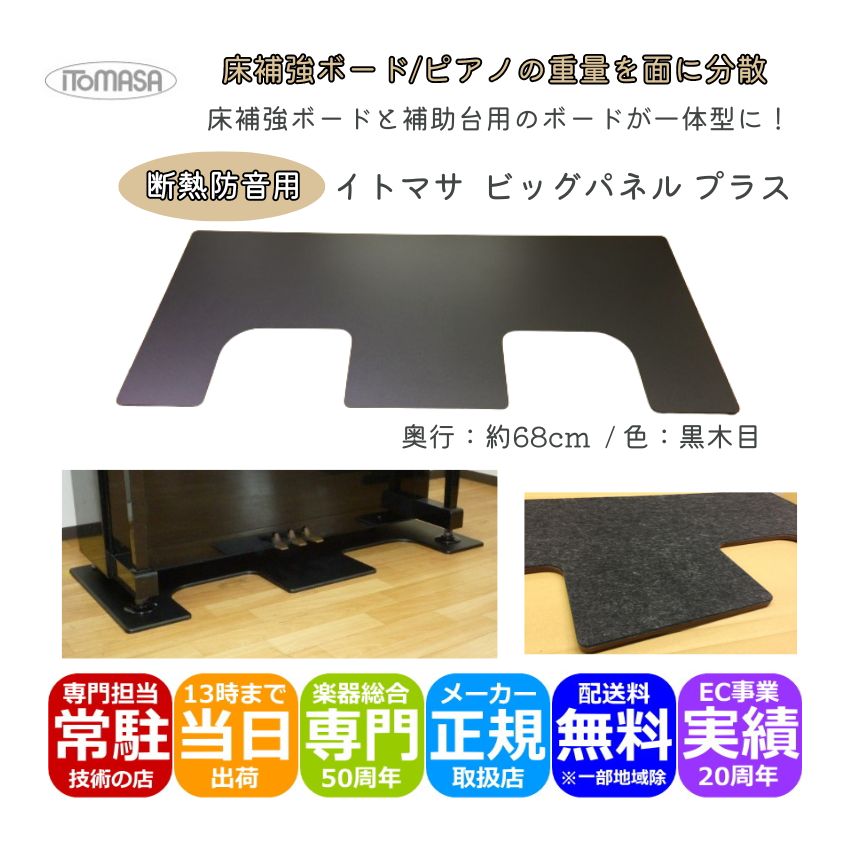 イトマサ ビッグパネルプラス 断熱 黒木目 ピアノボード アップライトピアノ インシュレーター 重量を面に分散させるパネル 耐熱 断熱 ピアノ用床補強 防音 防振 耐震 ピアノボード 防音グッズ ITOMASA ビックパネル
