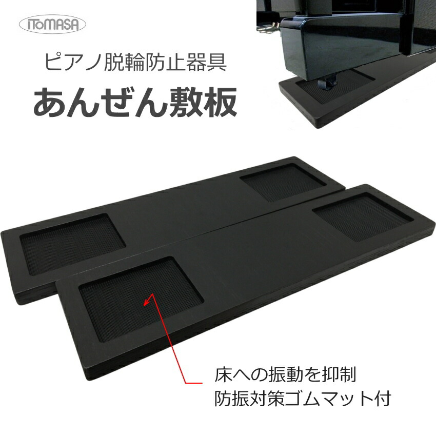 楽天市場】地震対策 アップライトピアノ【キャスター固定】耐震用器具