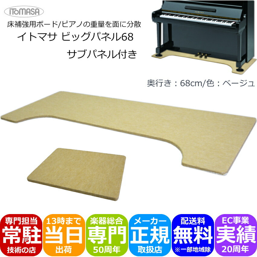 楽天市場】定番□ピアノ用 床補強ボード ベージュ「160×68」イトマサ