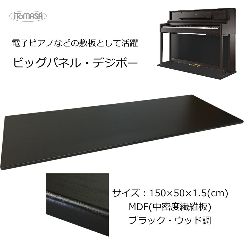 【セール】床補強ボード 電子ピアノ用 150&times;55 イトマサ ビッグパネル デジボー ブラックウッド調 テレビ台の下敷きになどにもお勧め｜楽器のことならメリーネット