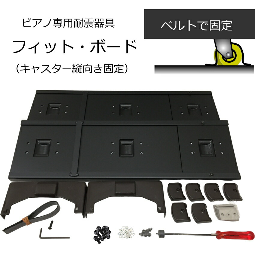 楽天市場】地震対策 アップライトピアノ【キャスター固定】耐震用器具