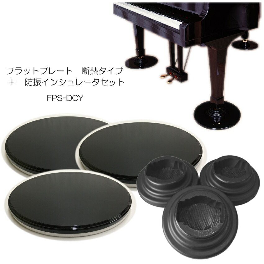 グランドピアノ　床補強パネル グランドピアノ用床補強/防振パネル フラットプレートGP 吉澤 FP