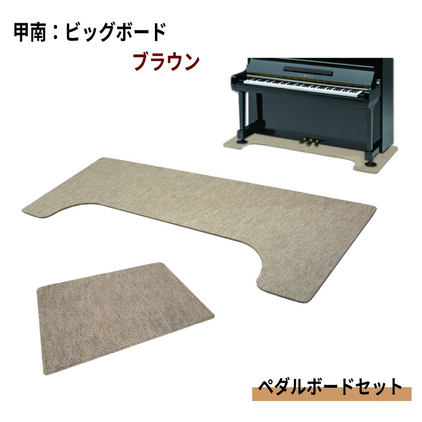 【大きめサイズ161cm&times;65cm】ピアノ用 床補強ボード：甲南 ビッグボード ペダルボード付 BB ブラウン｜楽器のことならメリーネット