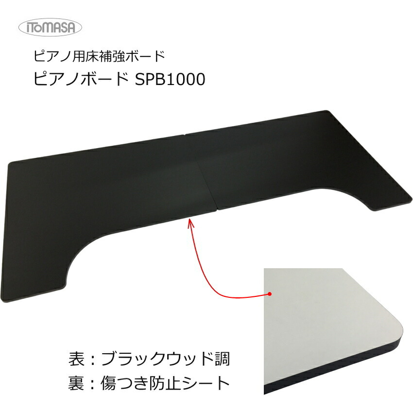 楽天市場】イトマサ ピアノボード SPB700 : バサロ楽器