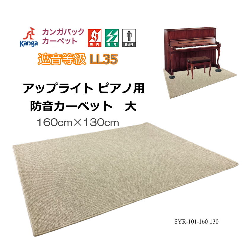 楽天市場】【送料無料】防音・防振・断熱【160cm×65cm】アップライト ピアノ用 マット 防音カーペット : 楽器のことならメリーネット