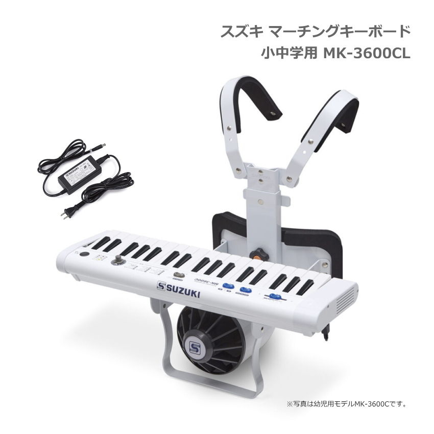 SUZUKIマーチングキーボードMK-360C 中古 SUZUKI MK-360C スズキ マーチングキーボード マーチング 鼓笛隊