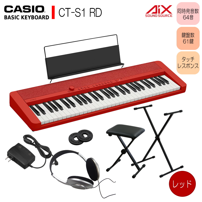 在庫あり【送料無料】カシオ61鍵盤キーボード CT-S1 赤 X型スタンド+椅子付き「人気セット」｜楽器のことならメリーネット
