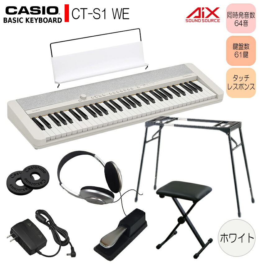 カシオ61鍵盤キーボード CT-S1 白 テーブル型スタンド＆椅子「 ペダル操作がしやすい」 ピアノ 子供