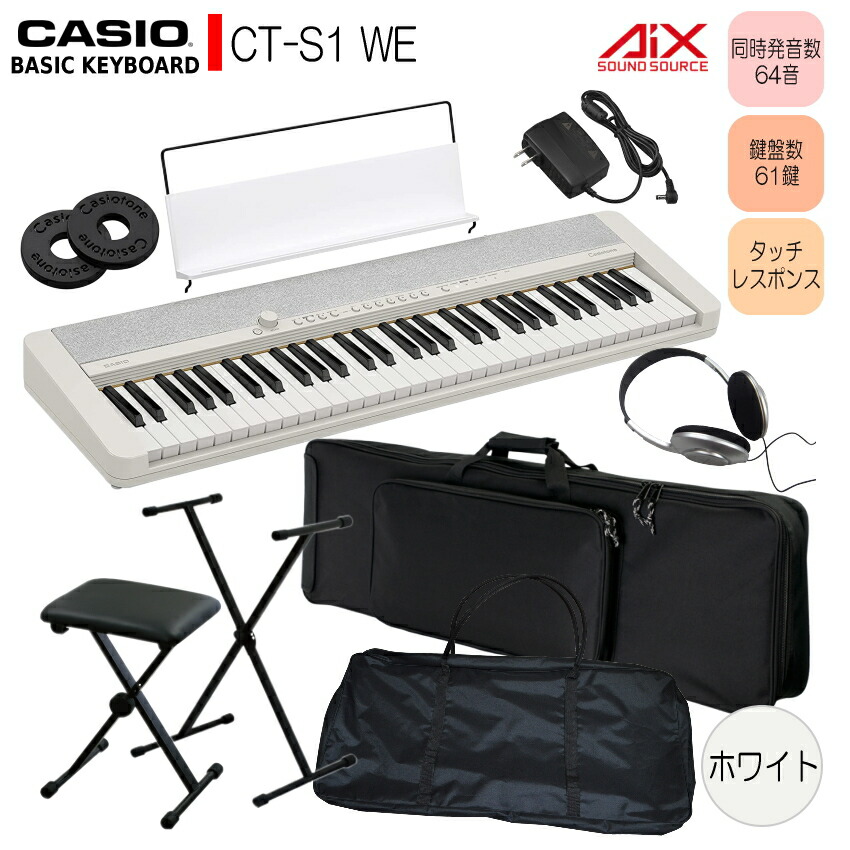 カシオ61鍵盤キーボード CT-S1 白 スタンドや2種類のケース付き「持ち運び便利 黒」 ピアノ 子供