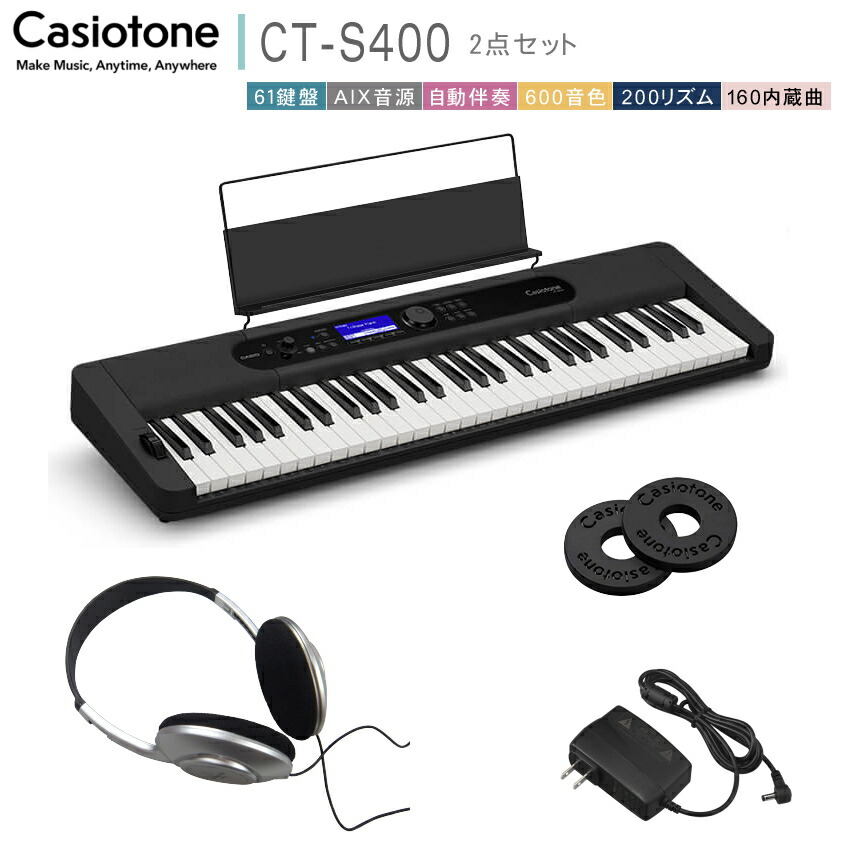 楽天市場 送料無料 カシオ61鍵盤キーボード Ct S400 ヘッドフォン付き 好きな時に好きなだけ弾ける 楽器のことならメリーネット