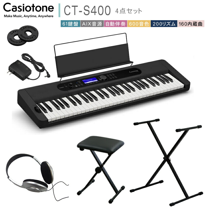 カシオ61鍵盤キーボード CT-S400 X型スタンド椅子付き「最も人気のセット」 ピアノ 子供