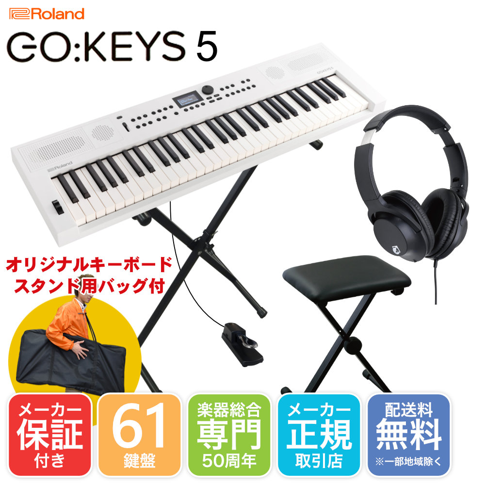 【入荷予定】Roland GO KEYS5 WH 白 持ち運びし易いX型キーボードスタンドセット 椅子・ペダル付き