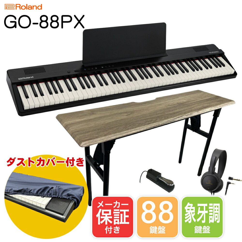 【入荷待ち商品】Roland Go Piano 88PX + ソファに座って弾ける テーブルセット ヘッドフォン付き ピアノ音色搭載 電子キーボード